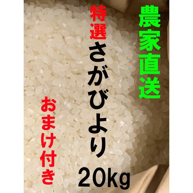 食品/飲料/酒200年以上の歴史をもつ農家の特選さがびより20kg×4袋 おまけ付き！