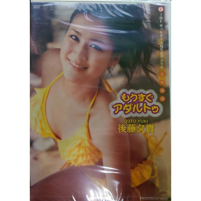 後藤夕貴 DVD「もうすぐアダルトゥ」 エンタメ/ホビーのDVD/ブルーレイ(ミュージック)の商品写真