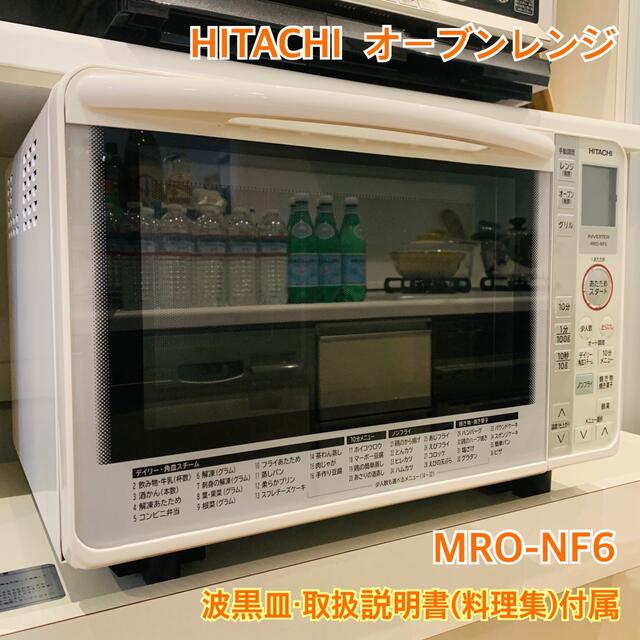 HITACHI 日立 オーブンレンジ MRO-NF6 パールホワイト-