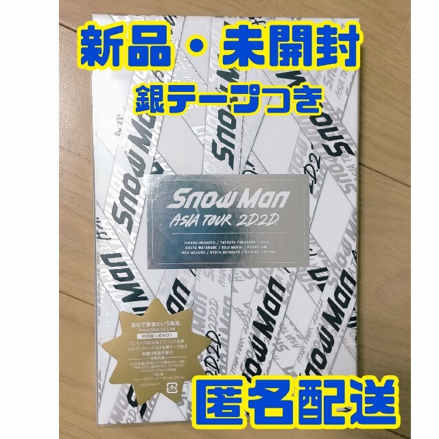 「Snow Man ASIA TOUR 2D.2D.」初回盤DVD