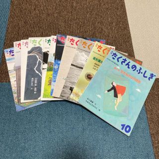 たくさんのふしぎ 11冊セット(絵本/児童書)