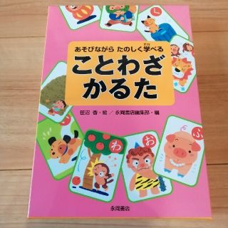 【新品】ことわざかるた(カルタ/百人一首)