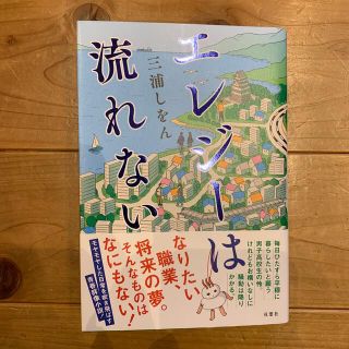 エレジーは流れない(文学/小説)