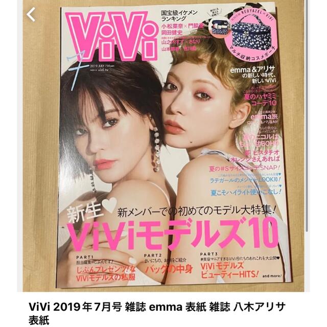 講談社(コウダンシャ)のViVi 2019年7月号 雑誌 emma 表紙 雑誌 八木アリサ 表紙 エンタメ/ホビーの雑誌(ファッション)の商品写真