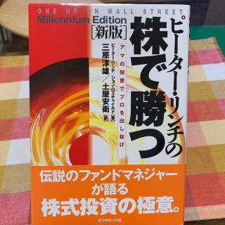 ダイヤモンドシャ(ダイヤモンド社)のピ－タ－・リンチの株で勝つ アマの知恵でプロを出し抜け 新版(ビジネス/経済)