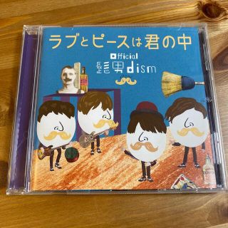 ラブとピースは君の中 Official髭男dism ヒゲダン(ポップス/ロック(邦楽))