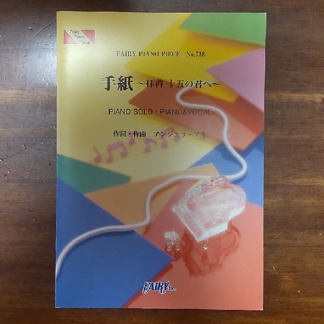 アンジェラ・アキ/手紙~拝啓十五の君へ~ 楽譜 エンタメ/ホビーの本(楽譜)の商品写真