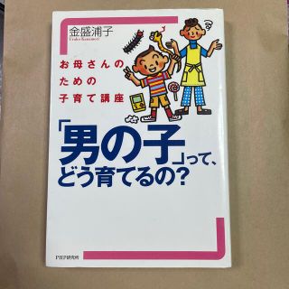 「男の子」って、どう育てるの？ お母さんのための子育て講座(その他)