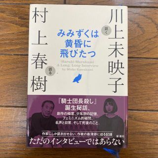 みみずくは黄昏に飛びたつ 川上未映子訊く／村上春樹語る(文学/小説)