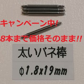 ロレックス(ROLEX)のL8太い バネ棒 Φ1.8 x 19mm用 4本 レディース腕時計 ベルト 交換(腕時計)