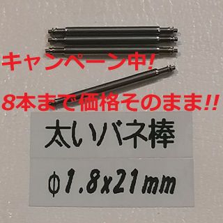 ロレックス(ROLEX)のL9太い バネ棒 Φ1.8 x 21mm用 4本 レディース腕時計 ベルト 交換(腕時計)