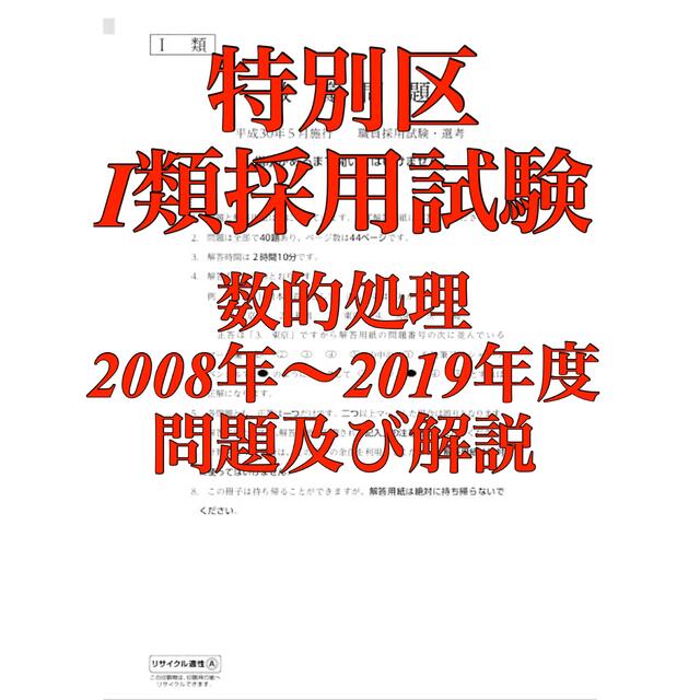 特別区1類　数的処理(2008〜2019)問題・解説