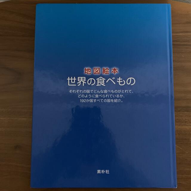 地図絵本　世界の食べもの  エンタメ/ホビーの本(絵本/児童書)の商品写真