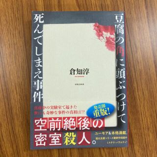 豆腐の角に頭ぶつけて死んでしまえ事件(文学/小説)