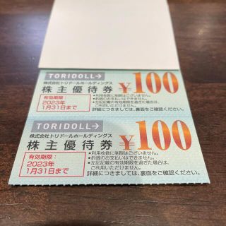 トリドール　株主優待100円券× 2枚 (200円分)①(レストラン/食事券)