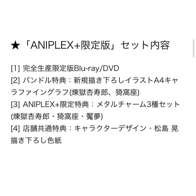 アニメ週末お値下げ中！アニプレックス 鬼滅の刃　無限列車　完全生産者限定　未開封