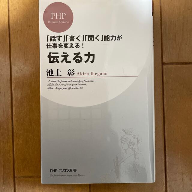 伝える力 「話す」「書く」「聞く」能力が仕事を変える！ エンタメ/ホビーの本(その他)の商品写真