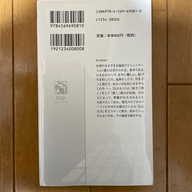 伝える力 「話す」「書く」「聞く」能力が仕事を変える！ エンタメ/ホビーの本(その他)の商品写真