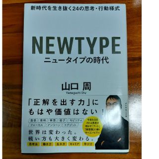 ニュータイプの時代 新時代を生き抜く２４の思考・行動様式(ビジネス/経済)