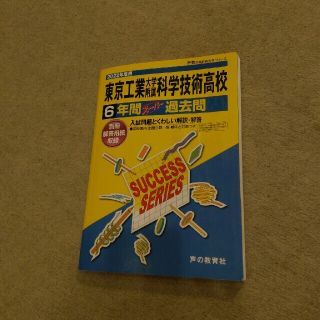 東京工業大学附属科学技術高等学校 ６年間スーパー過去問 ２０２２年度用(語学/参考書)