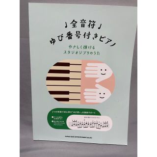 廃盤・品薄 全音符ゆび番号付きピアノやさしく弾けるスタジオジブリのうた 初級対応(楽譜)