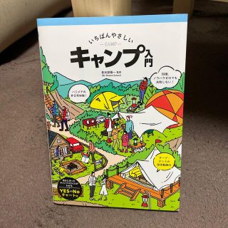 いちばんやさしいキャンプ入門(趣味/スポーツ/実用)