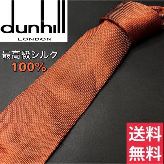 ダンヒル(Dunhill)のブランド　最高級シルク100%【正規品】dunhill  人気色　ネクタイ(ネクタイ)