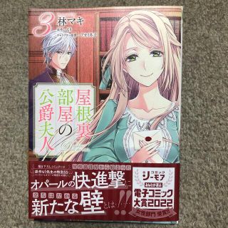 カドカワショテン(角川書店)の屋根裏部屋の公爵夫人 ３　最新刊(女性漫画)