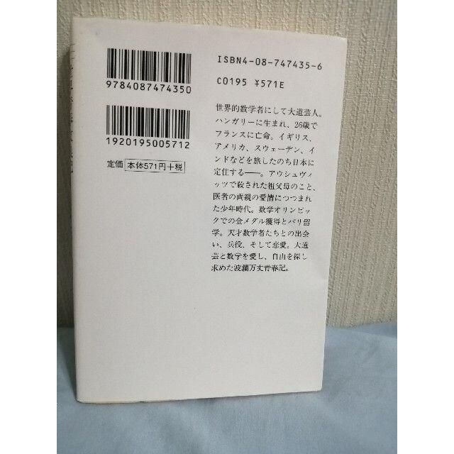 「世界青春放浪記 僕が11ヵ国語を話す理由」 ピーター・フランクル エンタメ/ホビーの本(人文/社会)の商品写真