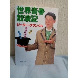 「世界青春放浪記 僕が11ヵ国語を話す理由」 ピーター・フランクル(人文/社会)