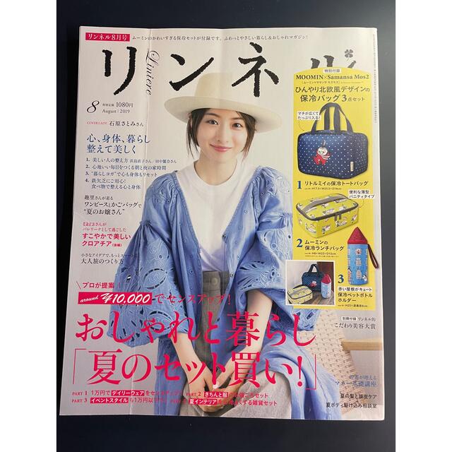 宝島社(タカラジマシャ)のリンネル 2019年 08月号 エンタメ/ホビーの雑誌(生活/健康)の商品写真