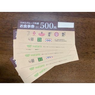 ワタミ(ワタミ)のワタミグループ共通　お食事券(茶) 2,500円分(レストラン/食事券)