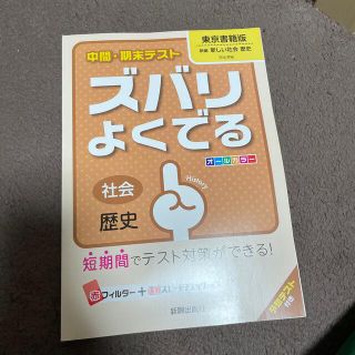 中間・期末テストズバリよくでる東京書籍版新編新しい社会歴史 社会歴史(語学/参考書)