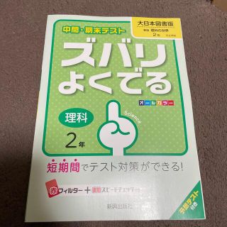 中間・期末テストズバリよくでる大日本図書版新版理科の世界 予想テスト付き 理科　(語学/参考書)