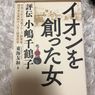 イオン(AEON)のイオンを創った女 評伝小嶋千鶴子(文学/小説)