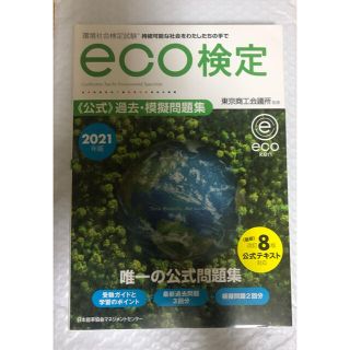 環境社会検定試験ｅｃｏ検定公式過去・模擬問題集 ２０２１年版 改訂８版(科学/技術)