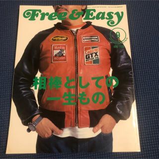 Free & Easy フリー&イージー 2006.9月号　ライカ　ギター特集(ファッション)