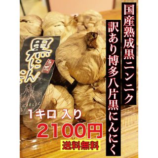 博多八片黒にんにく玉訳あり1キロ  国産熟成黒ニンニク(野菜)