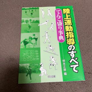 陸上運動指導のすべて てんこ盛り事典(人文/社会)