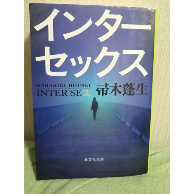 「インターセックス」 帚木蓬生 エンタメ/ホビーの本(文学/小説)の商品写真