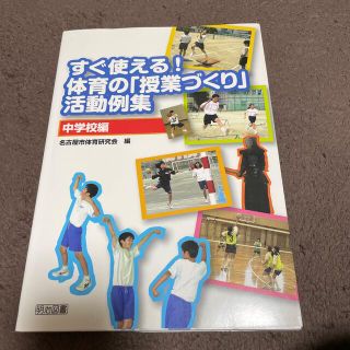 すぐ使える！体育の「授業づくり」活動例集 中学校編(人文/社会)