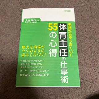 実務が必ずうまくいく体育主任の仕事術５５の心得(人文/社会)