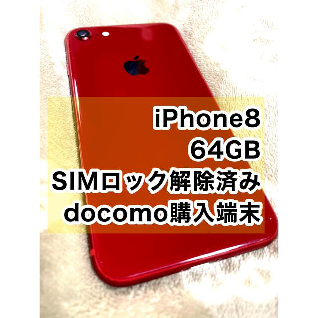 iPhone 8 64GB SIMフリー - スマートフォン本体