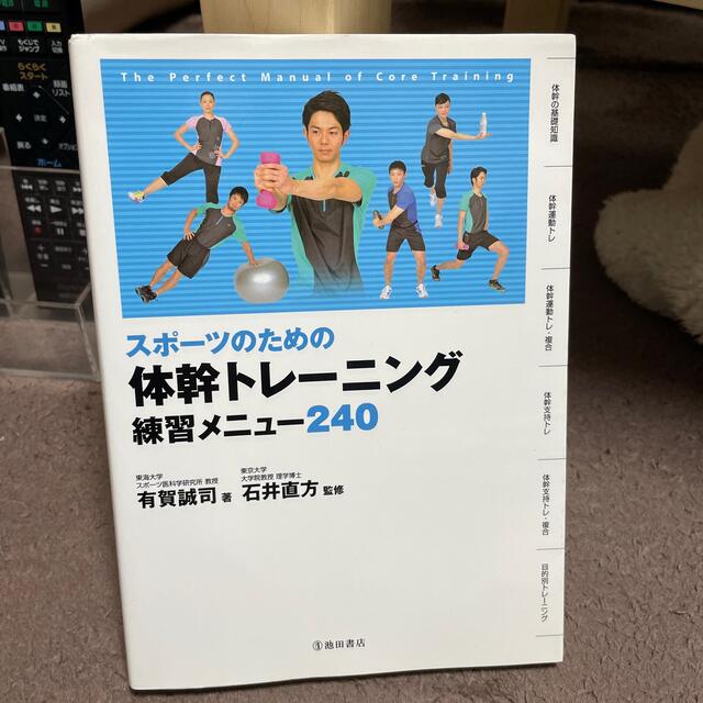 スポ－ツのための体幹トレ－ニング練習メニュ－２４０ エンタメ/ホビーの本(趣味/スポーツ/実用)の商品写真