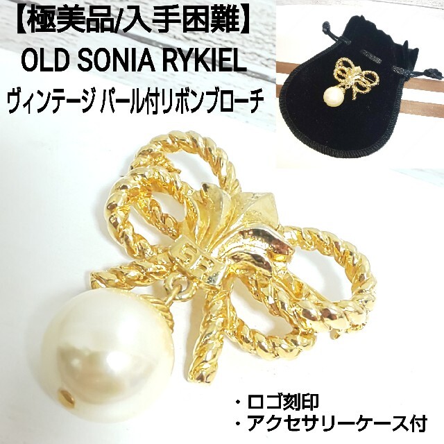 SONIA RYKIEL - 【極美品/入手困難】SONIA RYKIEL パール付リボン SONIA RYKIEL - 【極美品/入手困難】SONIA RYKIEL パール付リボン