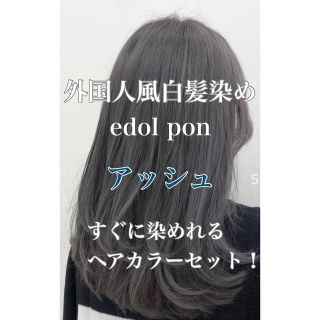 エドル クオン　edol pon 外国人風　ヘアカラー　白髪染め　アッシュ(白髪染め)