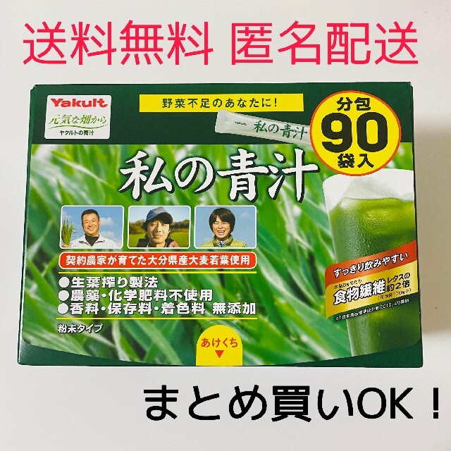 Yakult(ヤクルト)の私の青汁 ヤクルト 元気な畑から 90袋入り 90包入り 食品/飲料/酒の健康食品(青汁/ケール加工食品)の商品写真