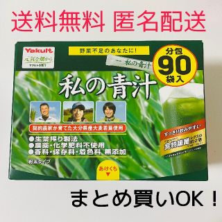 ヤクルト(Yakult)の私の青汁 ヤクルト 元気な畑から 90袋入り 90包入り(青汁/ケール加工食品)