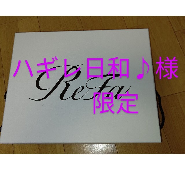 リファ ReFa ドライヤー【正規品】新品 未使用正規品