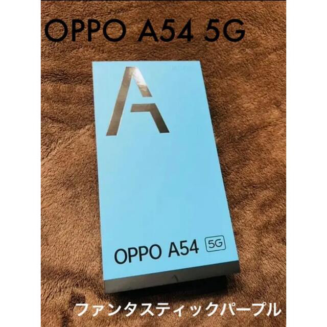 売切れ】⭐︎新品未使用✩OPPO A54 5G ファンタスティックパープル